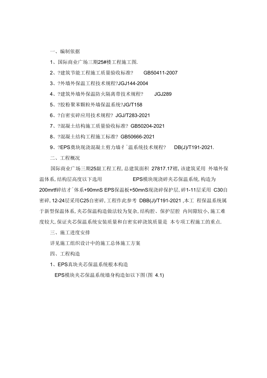 EPS模块施工方案.doc