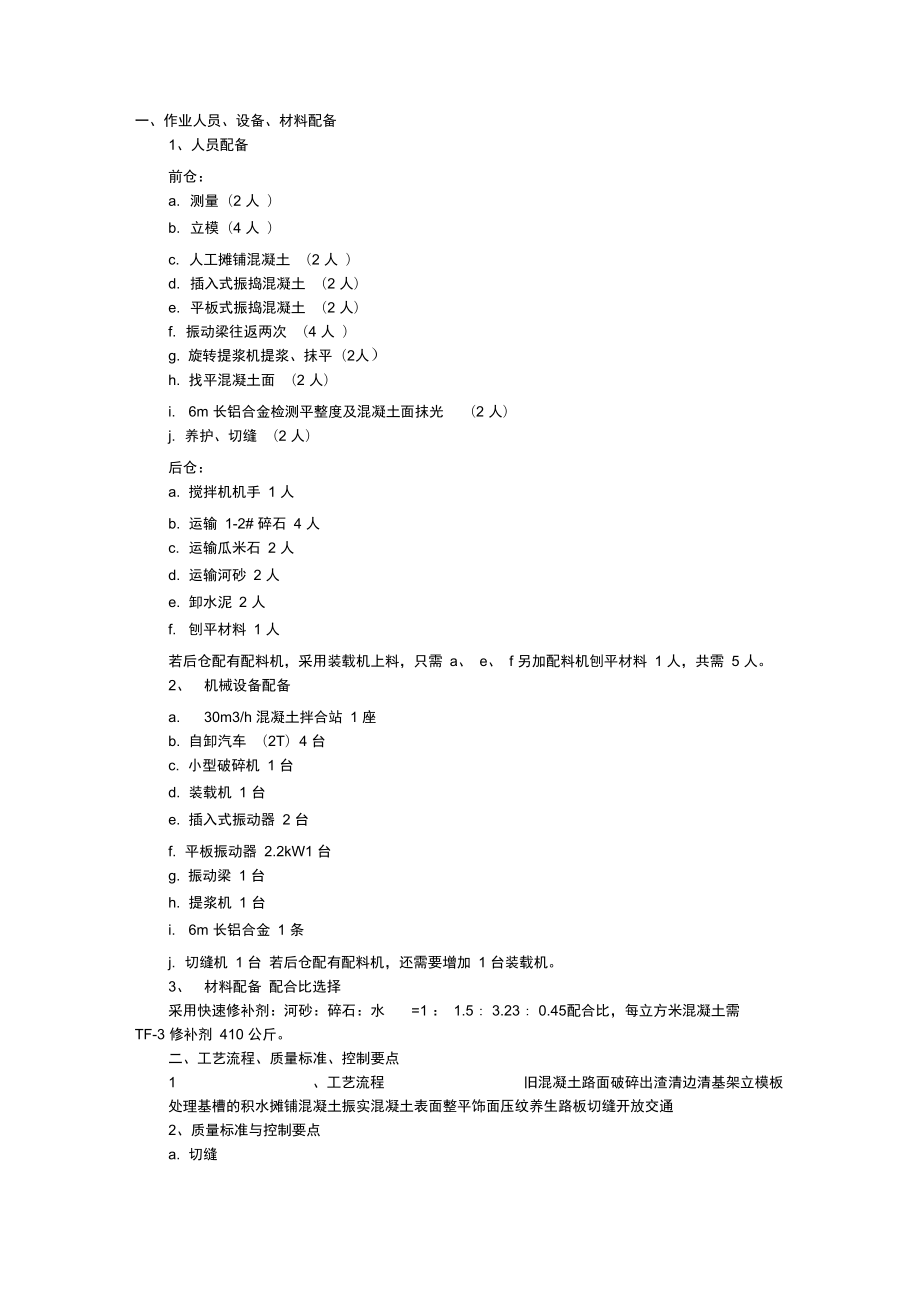 水泥混凝土面层维修施工方案.doc