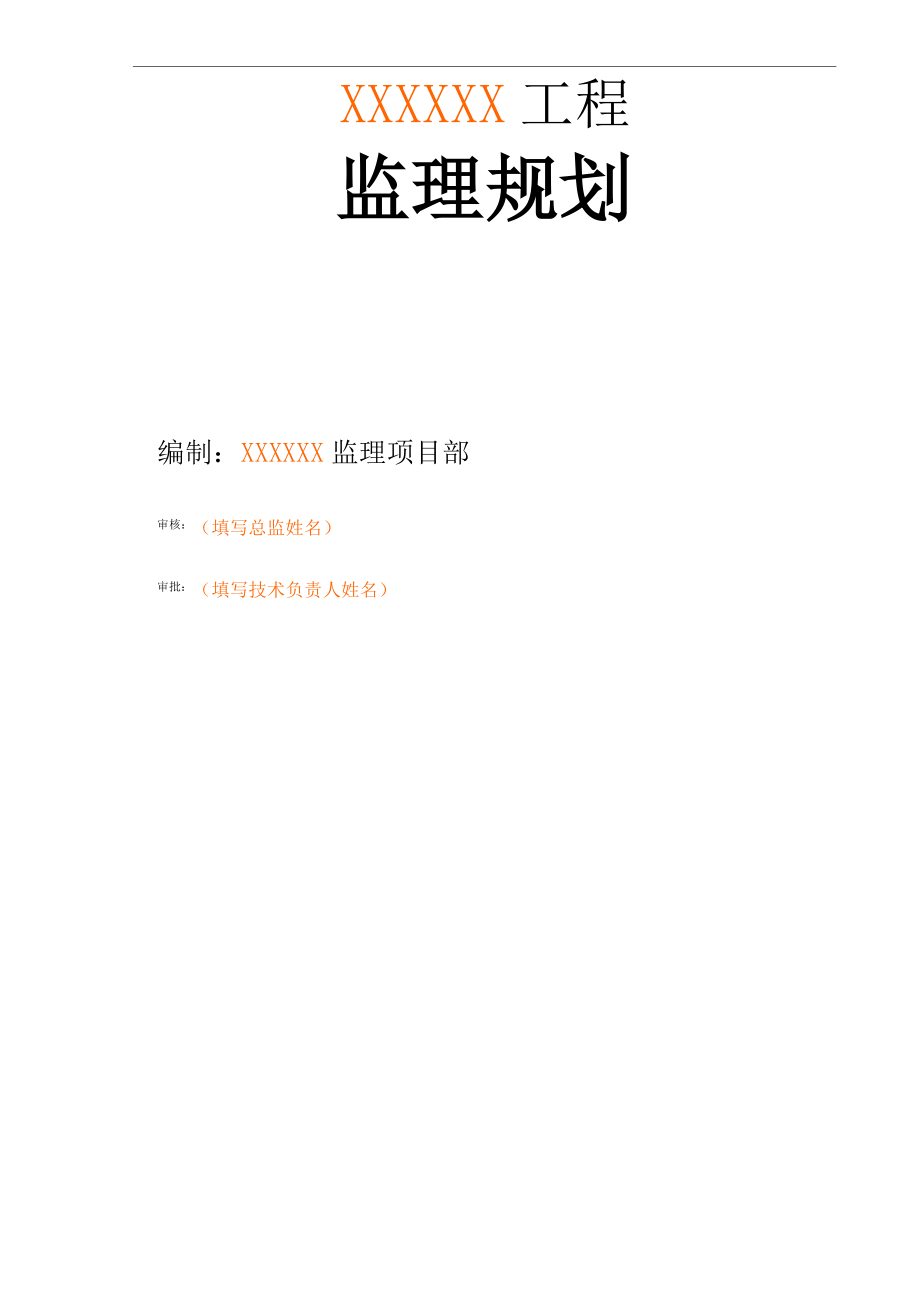 监理规划、细则封面及审批表填写范本.doc