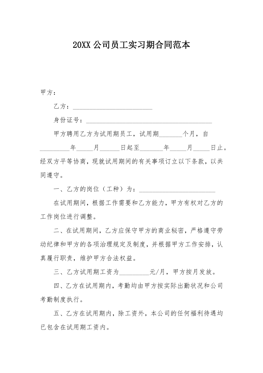 20XX公司员工实习期合同范本.doc