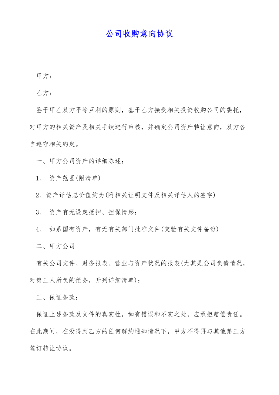 公司收购意向协议（标准版）.doc