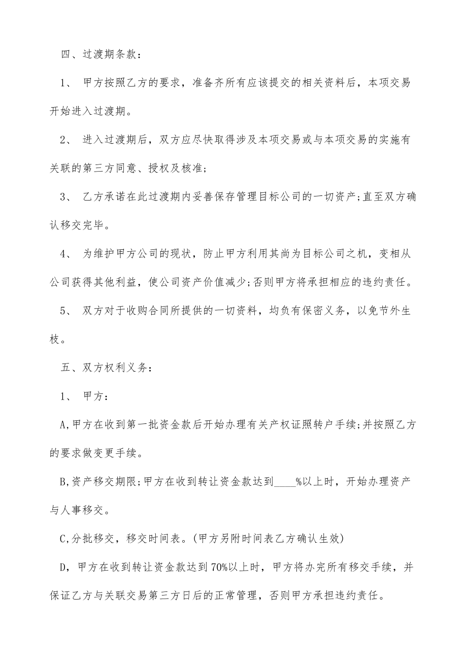 公司收购意向协议（标准版）.doc