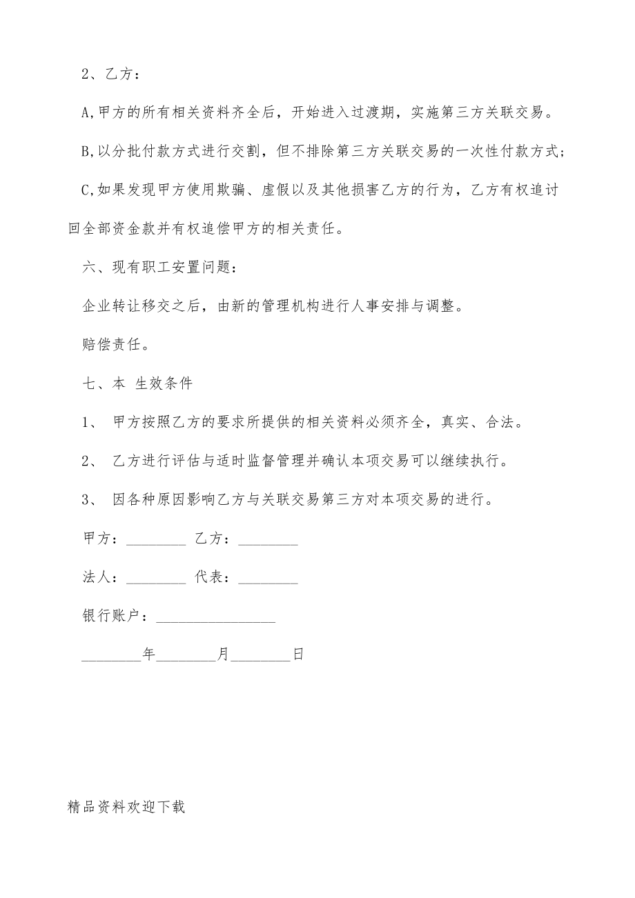 公司收购意向协议（标准版）.doc