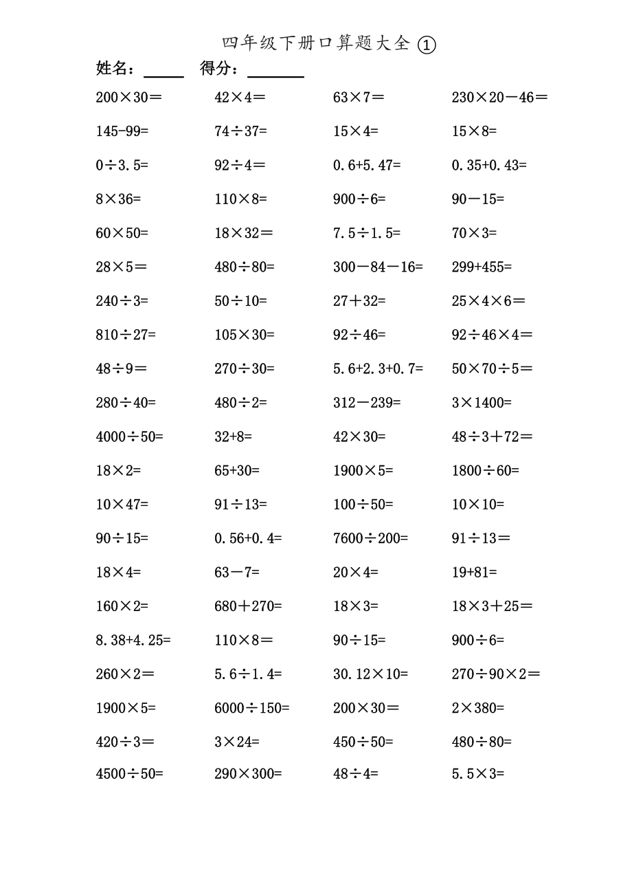 数学四年级下册口算题大全1000题.doc