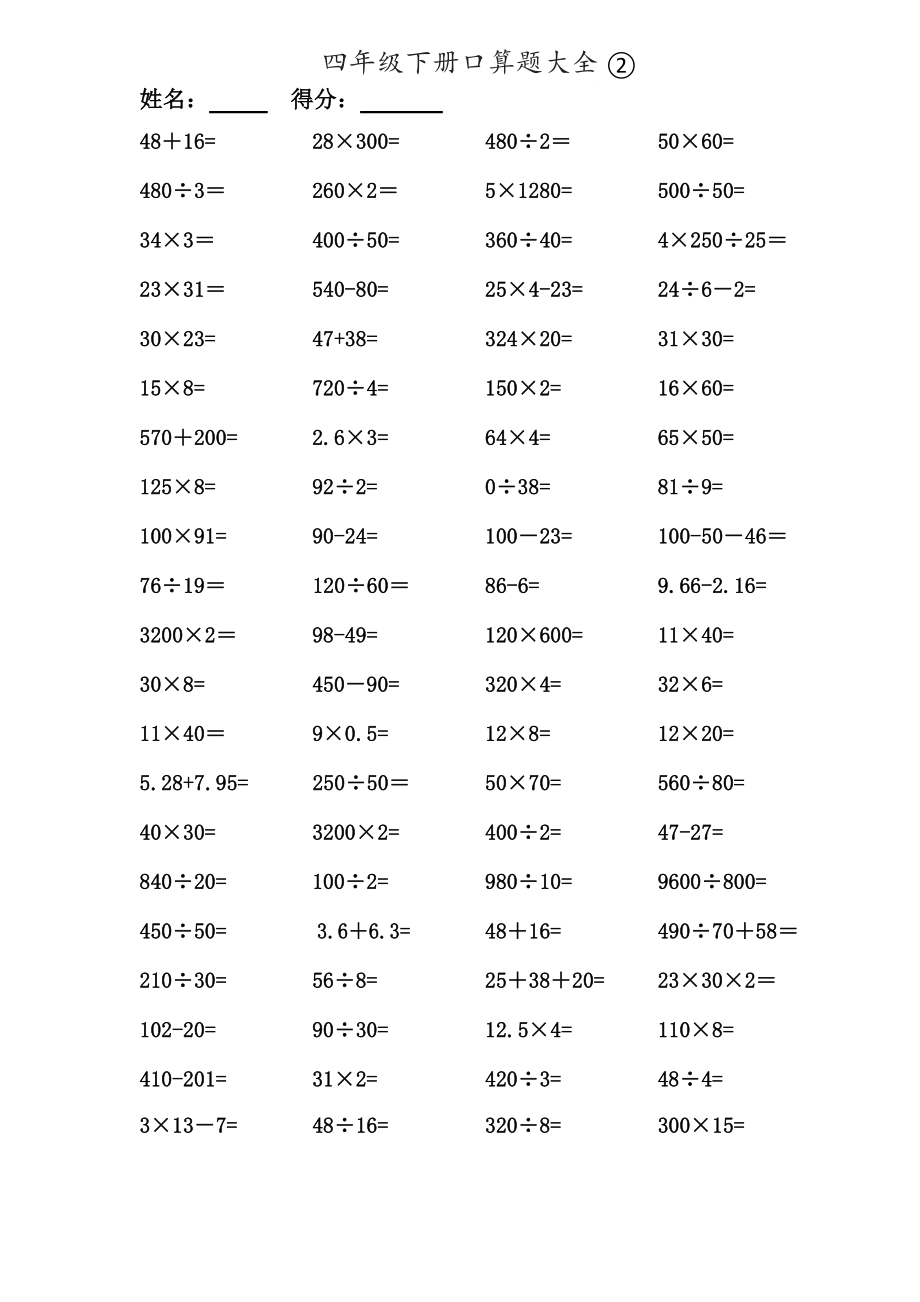 数学四年级下册口算题大全1000题.doc