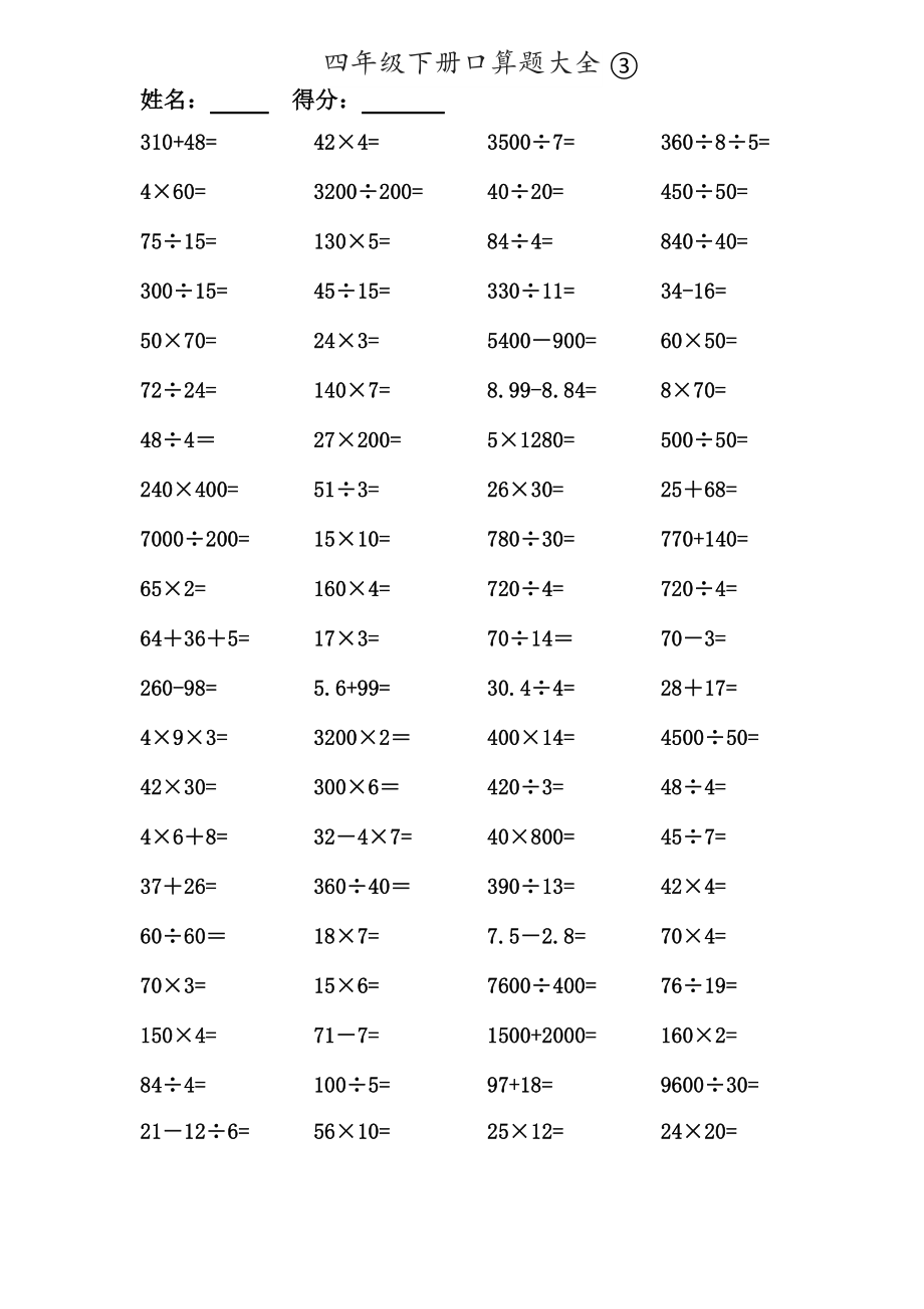 数学四年级下册口算题大全1000题.doc