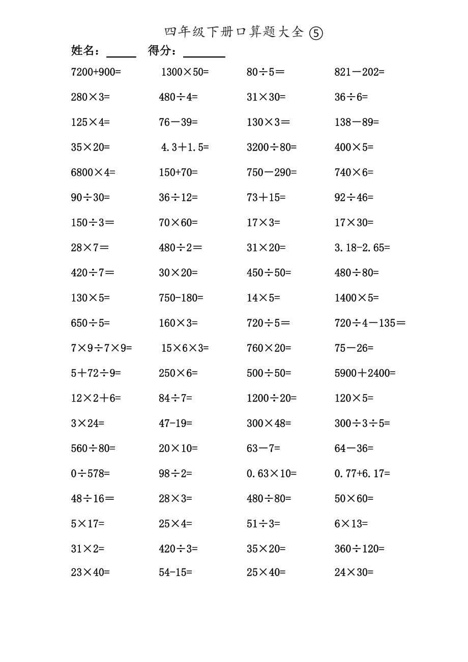 数学四年级下册口算题大全1000题.doc