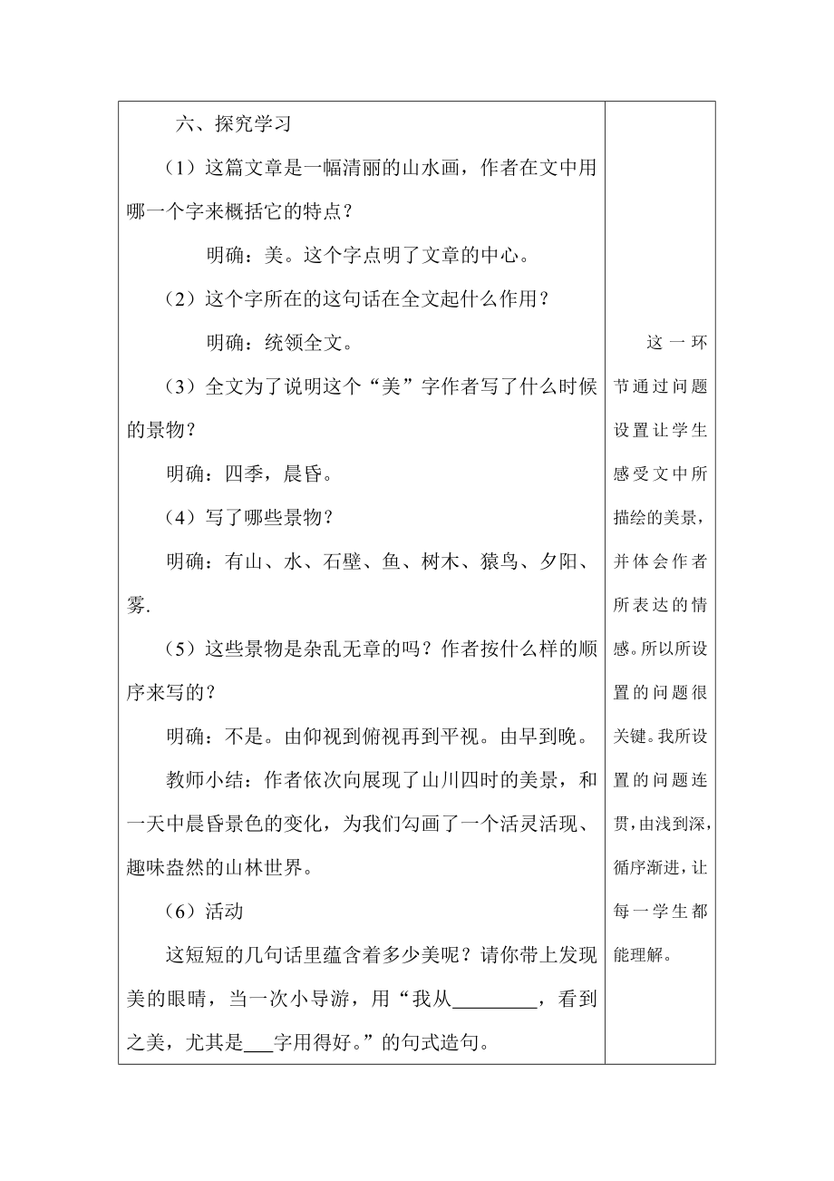 《答谢中书书》教案（新人教版八上）1.doc