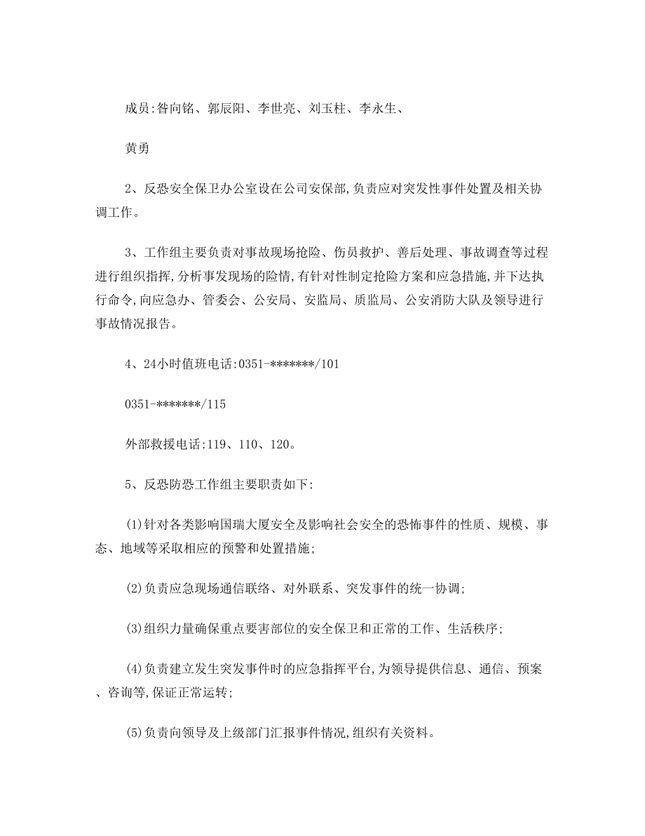 _反恐防恐应急预案.doc