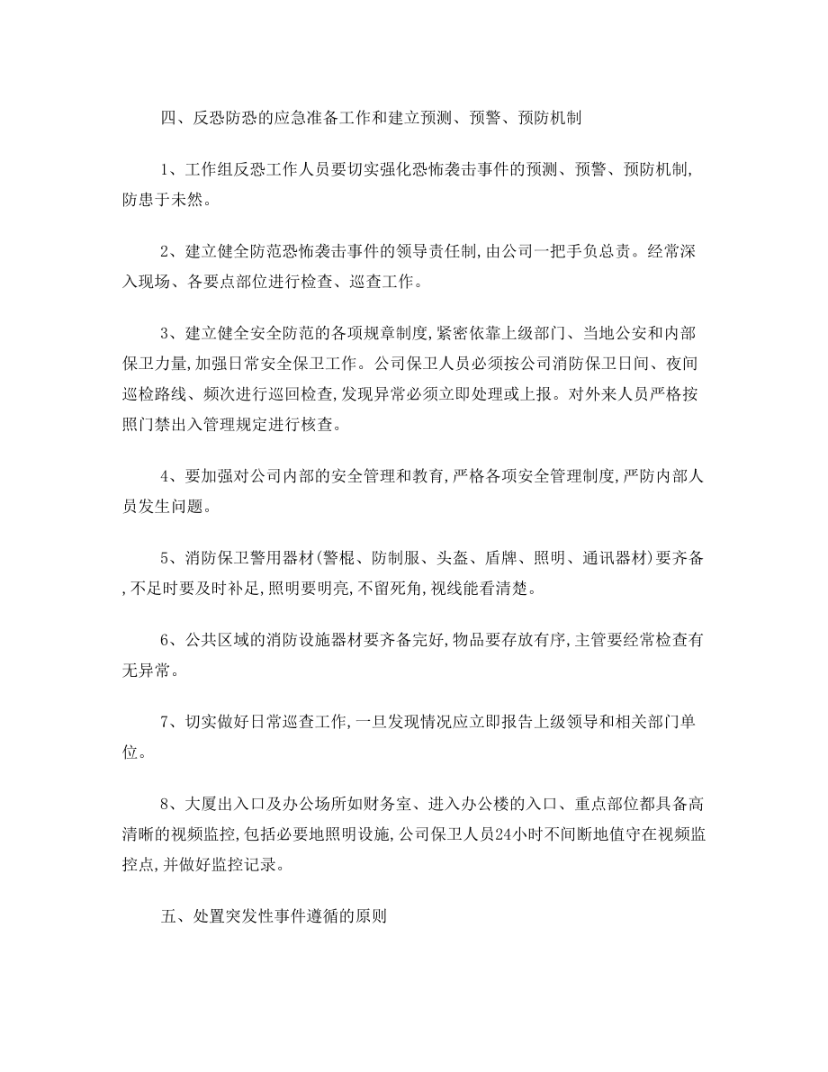 _反恐防恐应急预案.doc