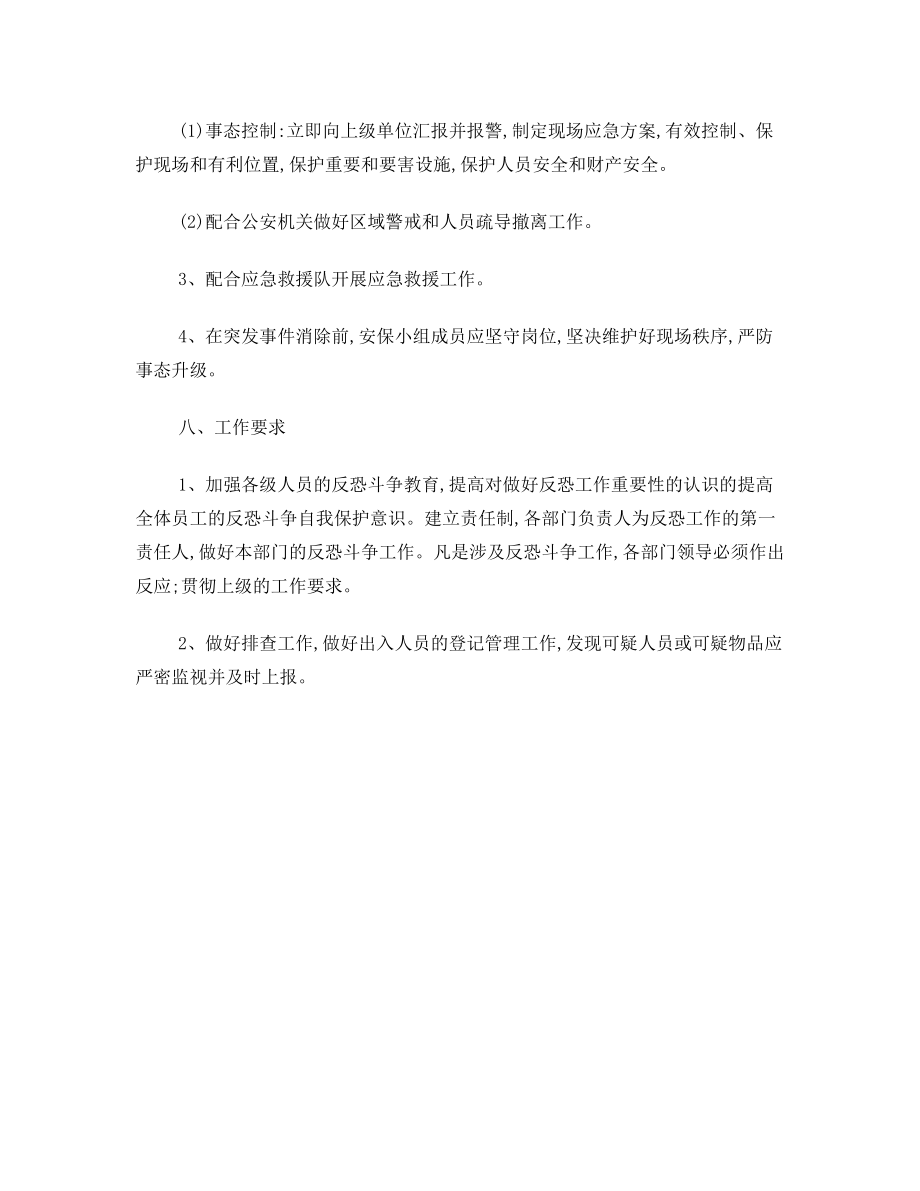 _反恐防恐应急预案.doc