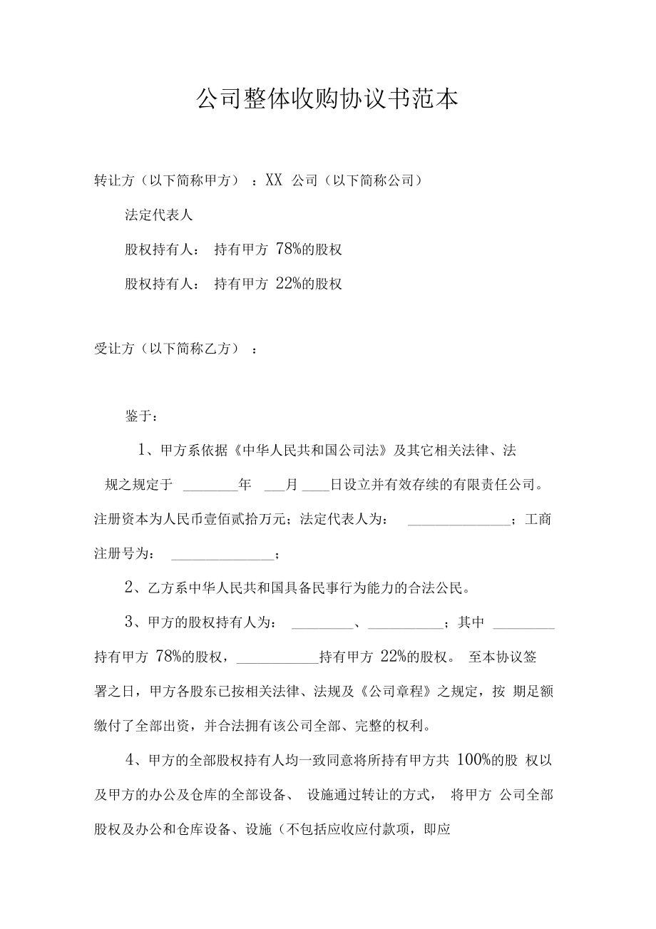 最新公司整体收购协议书范本资料.doc