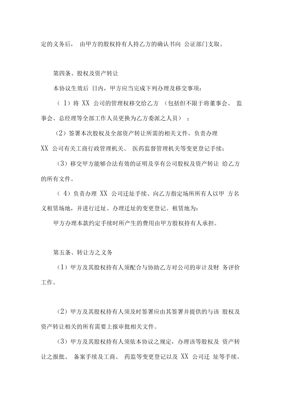 最新公司整体收购协议书范本资料.doc