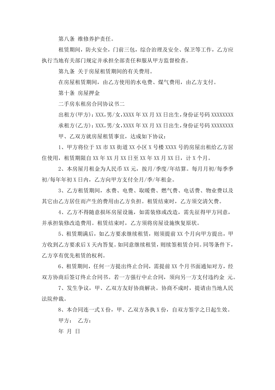 二手房东租房合同协议书范文.doc