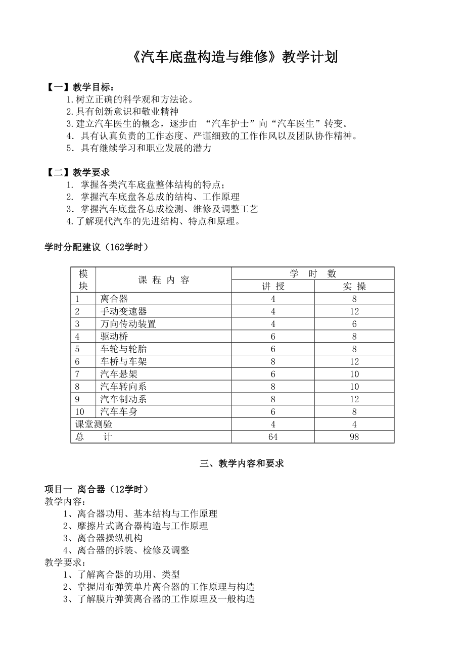 汽车底盘构造与维修教学计划.doc