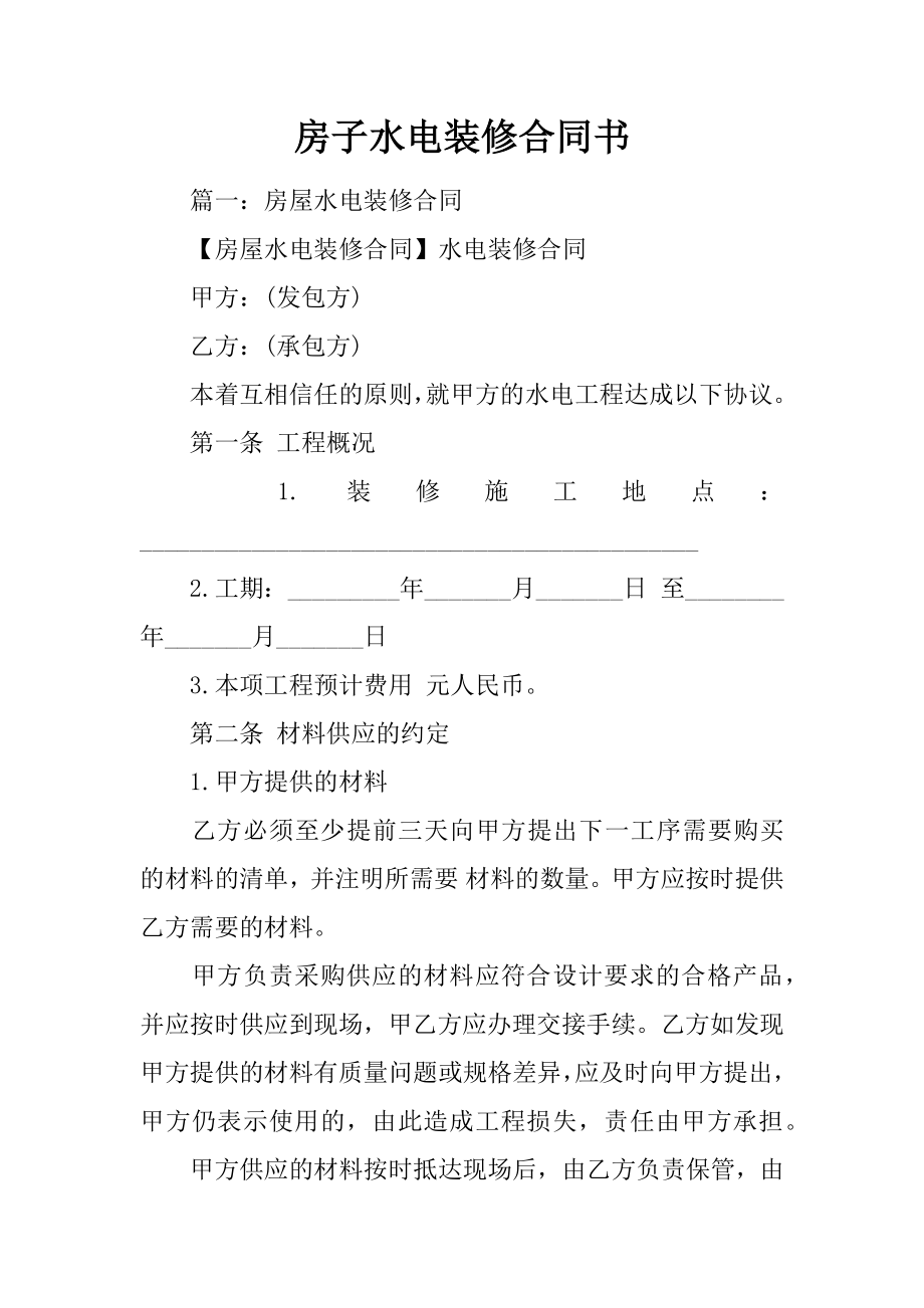 房子水电装修合同书.doc