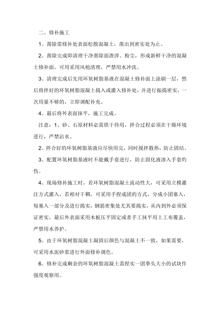 环氧树脂混凝土修补方案修改版.doc