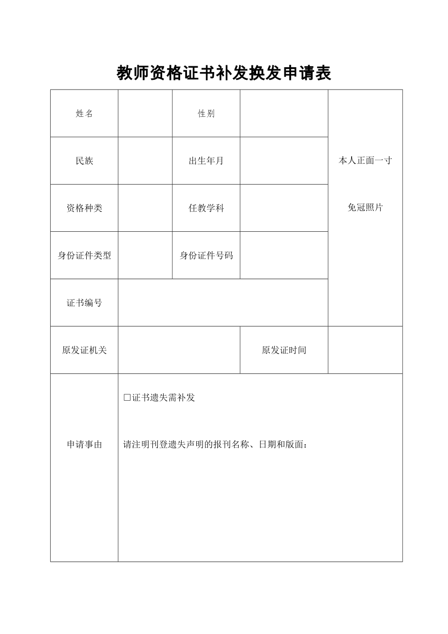 教师资格证书补发换发申请表(新).doc