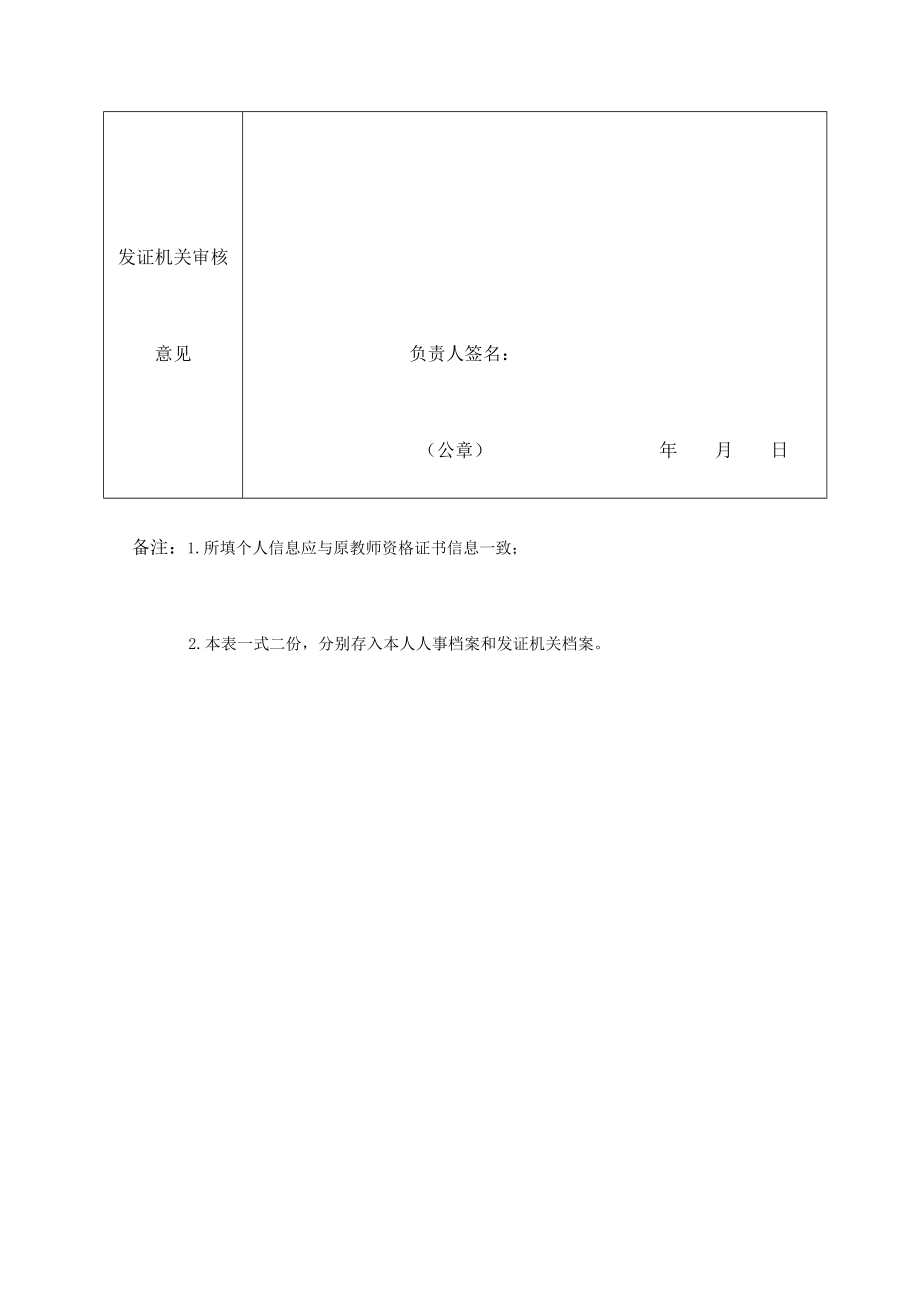 教师资格证书补发换发申请表(新).doc