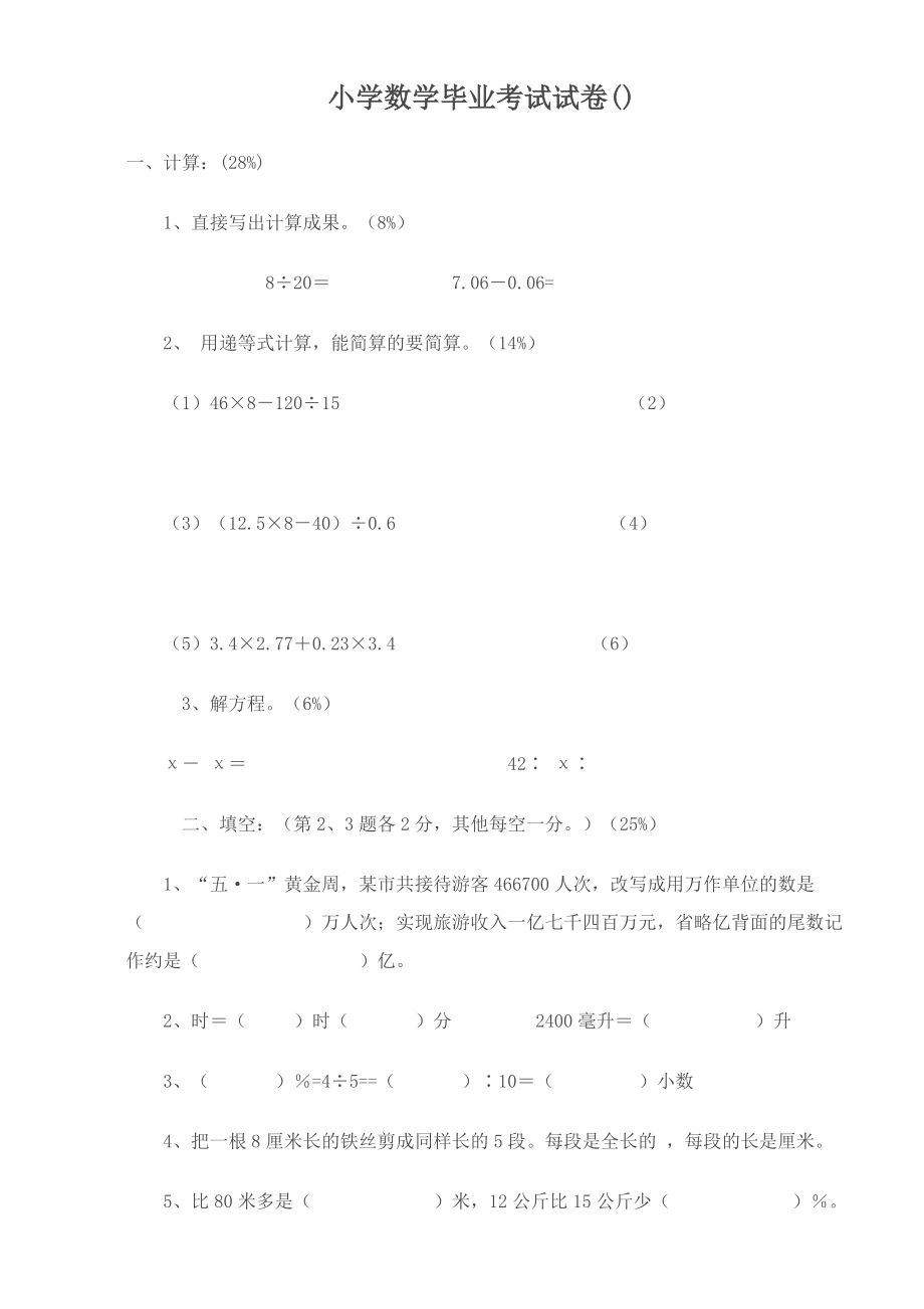 小学数学毕业考试试卷.doc