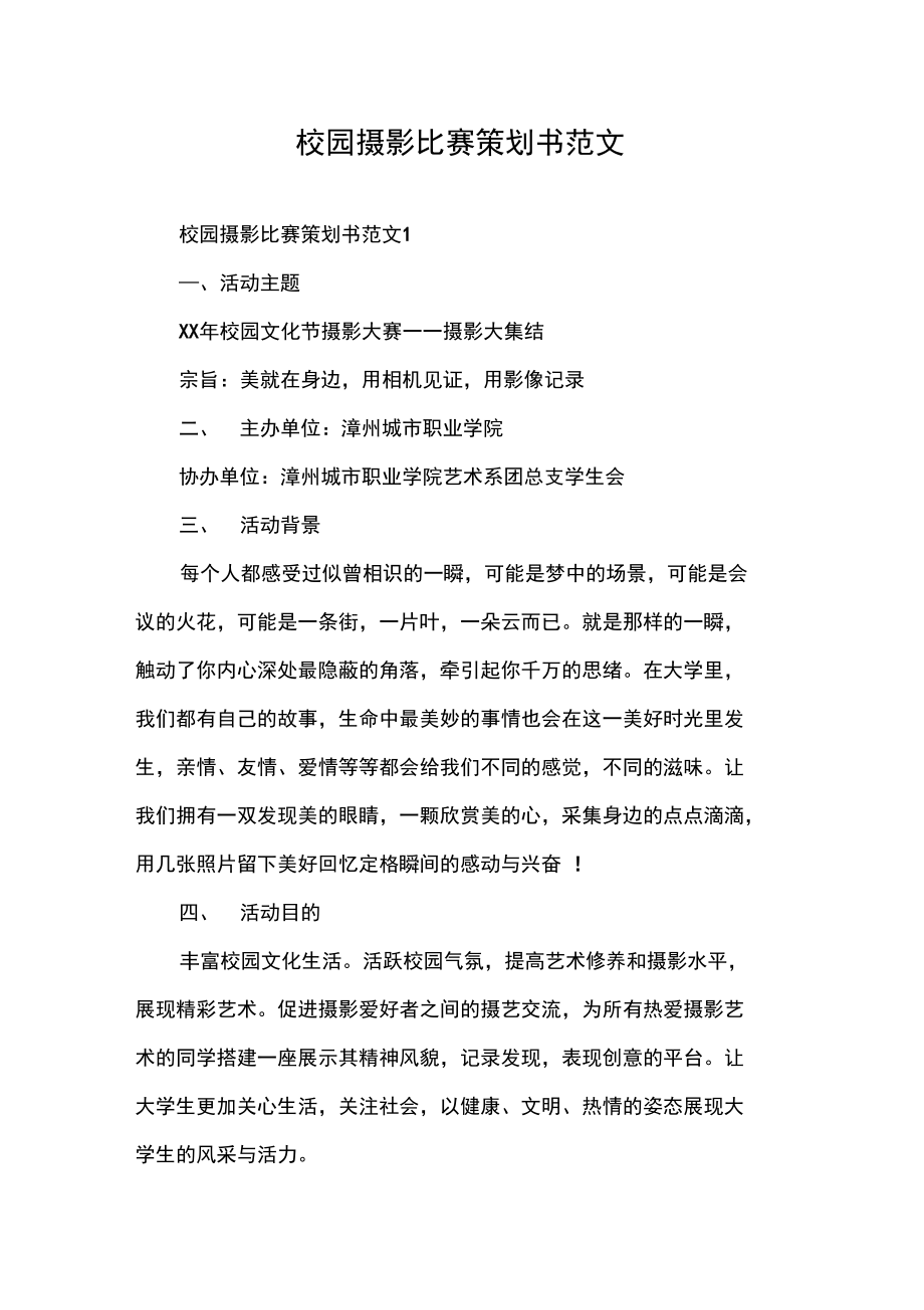 策划书校园摄影比赛策划书范文.doc