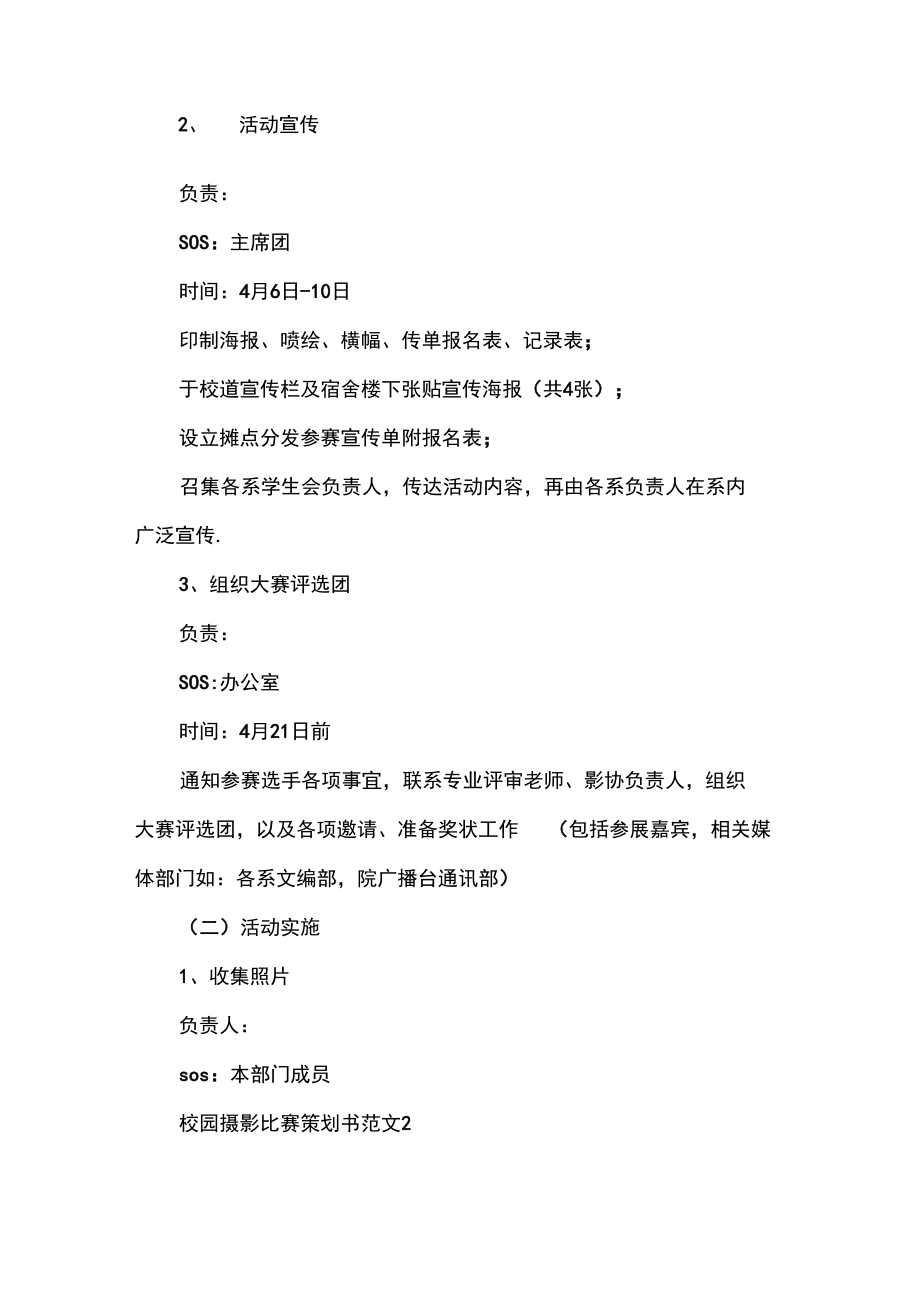 策划书校园摄影比赛策划书范文.doc