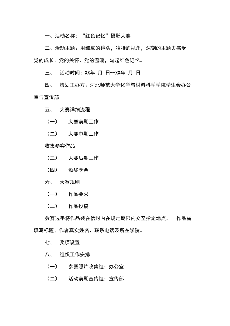 策划书校园摄影比赛策划书范文.doc