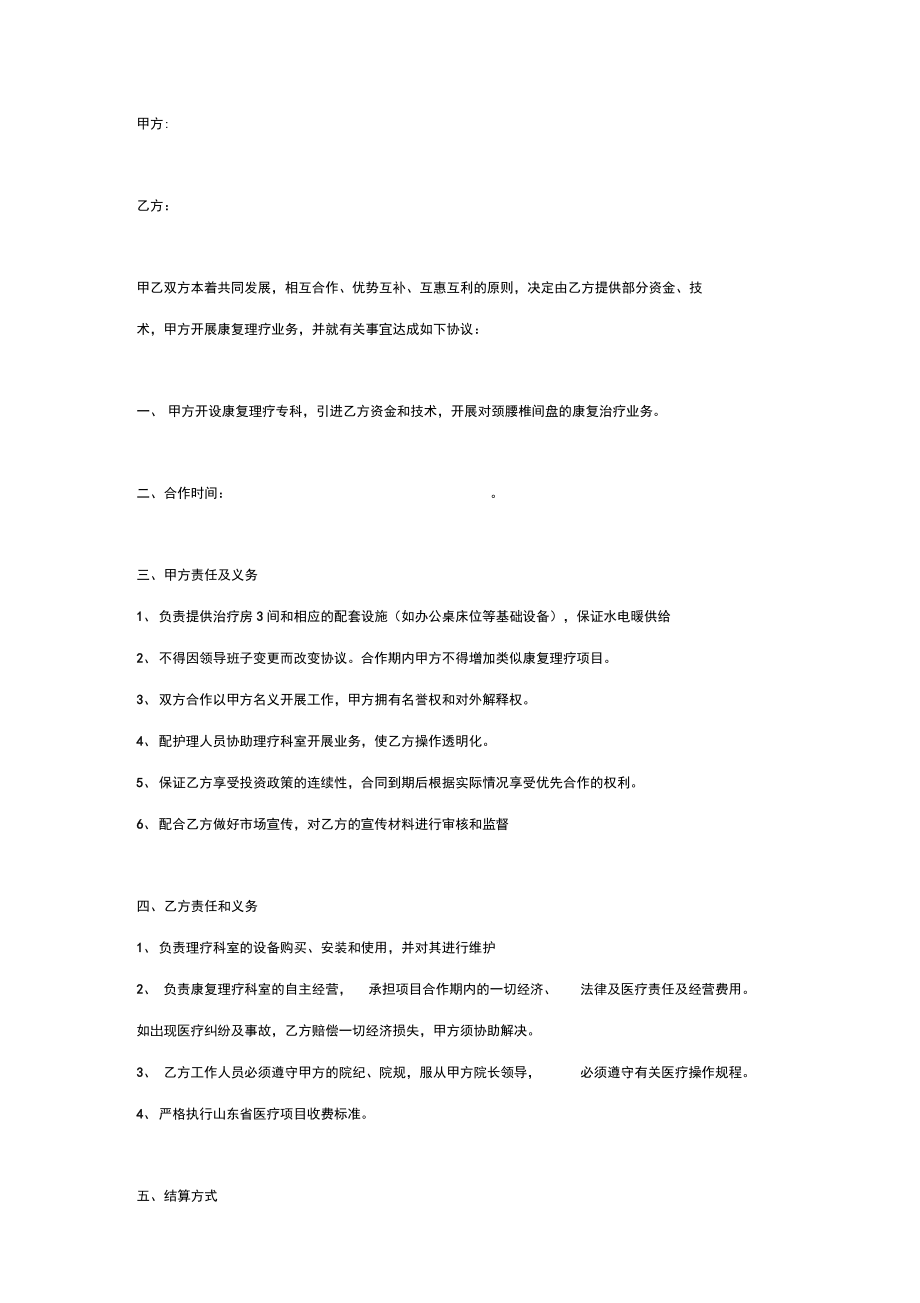 康复理疗合作合同协议书范本.doc