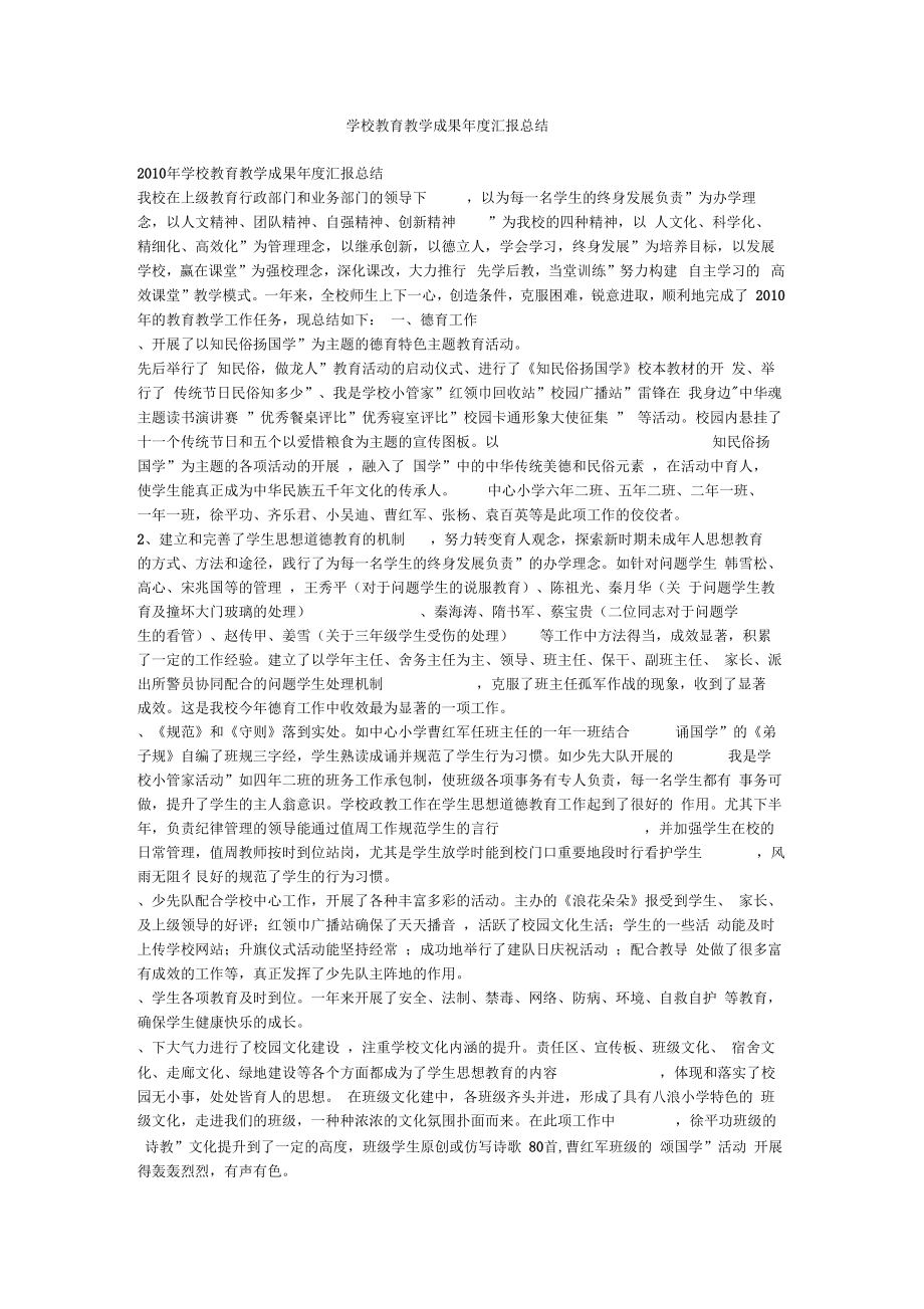 学校教育教学成果年汇报总结.doc