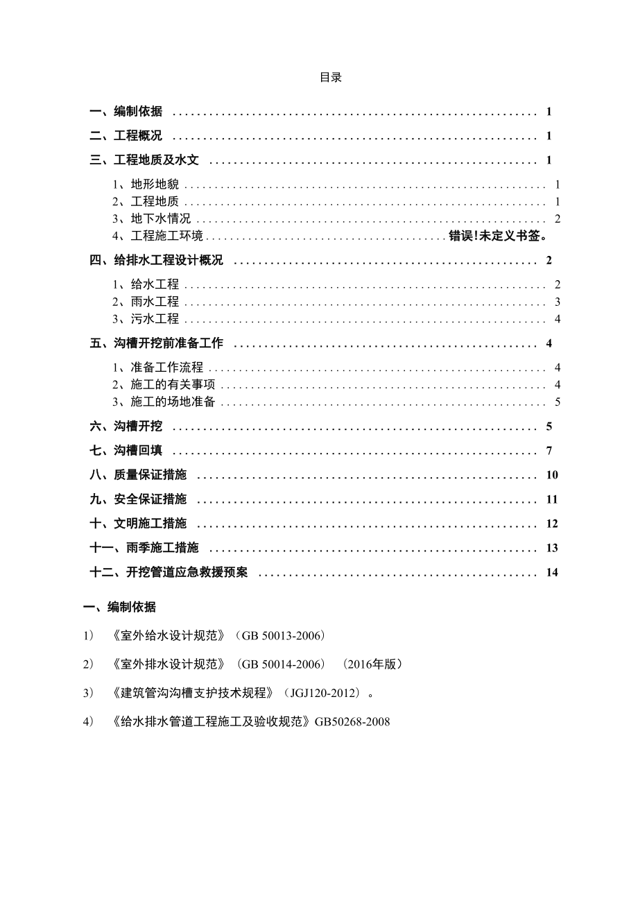 室外给排水管沟开挖及回填专项施工方案.doc