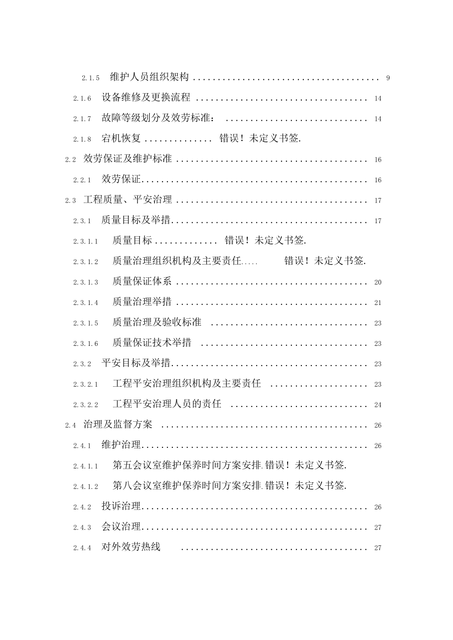 会议室维护维保方案.doc