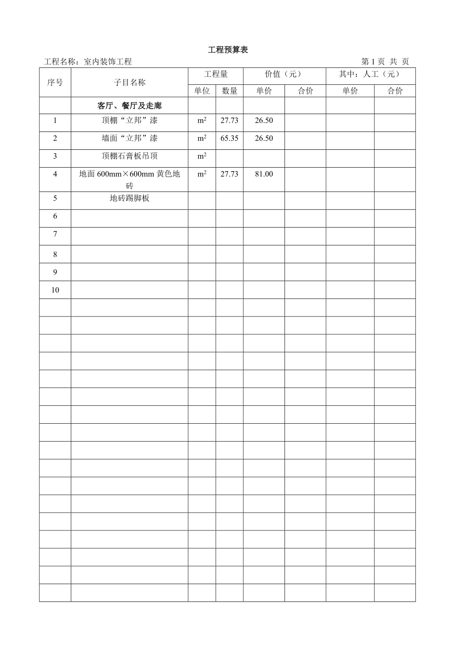 室内装饰工程预算书模板.doc