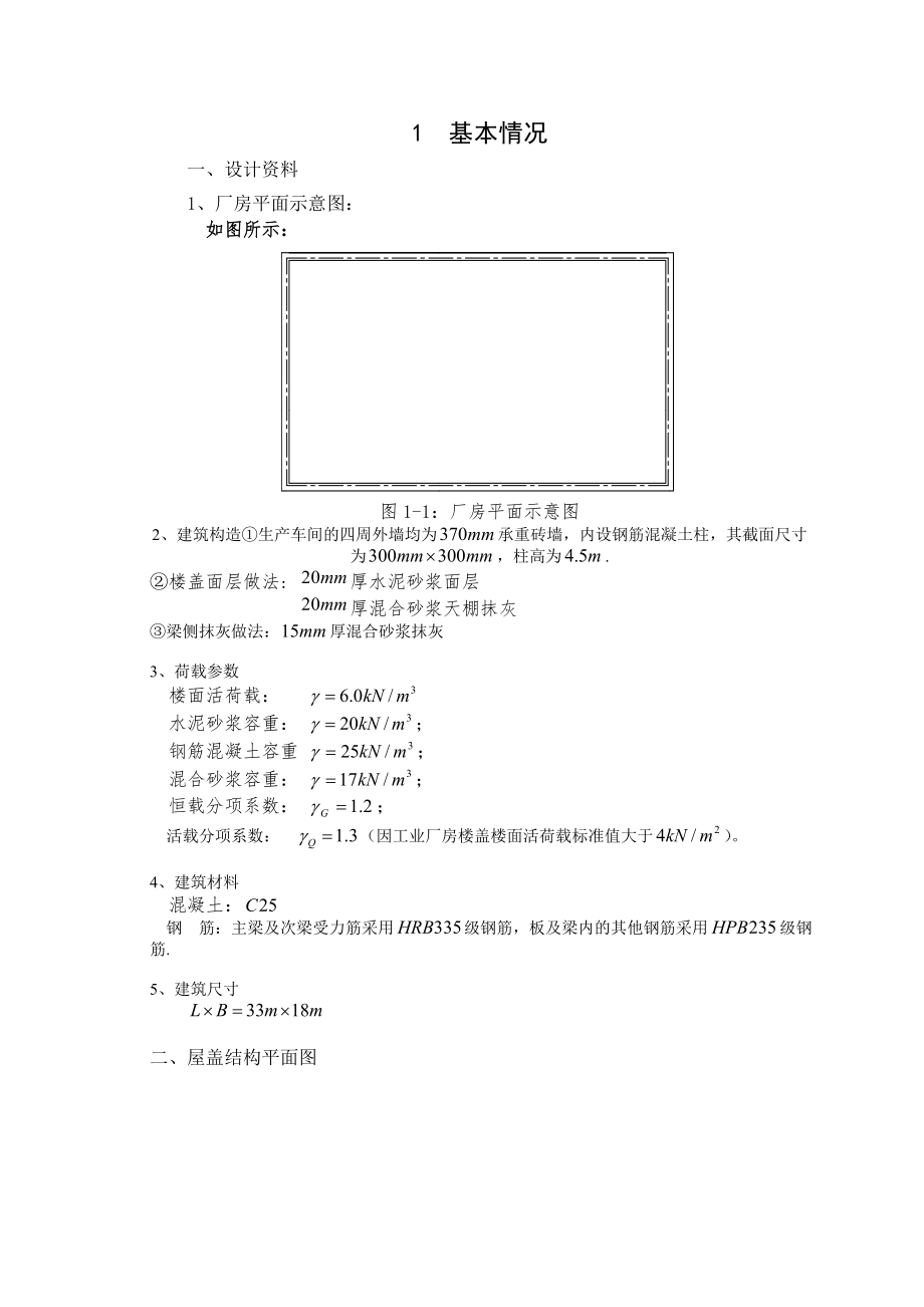 大工15秋《钢筋混凝土结构课程设计》某厂房单向板设计.doc