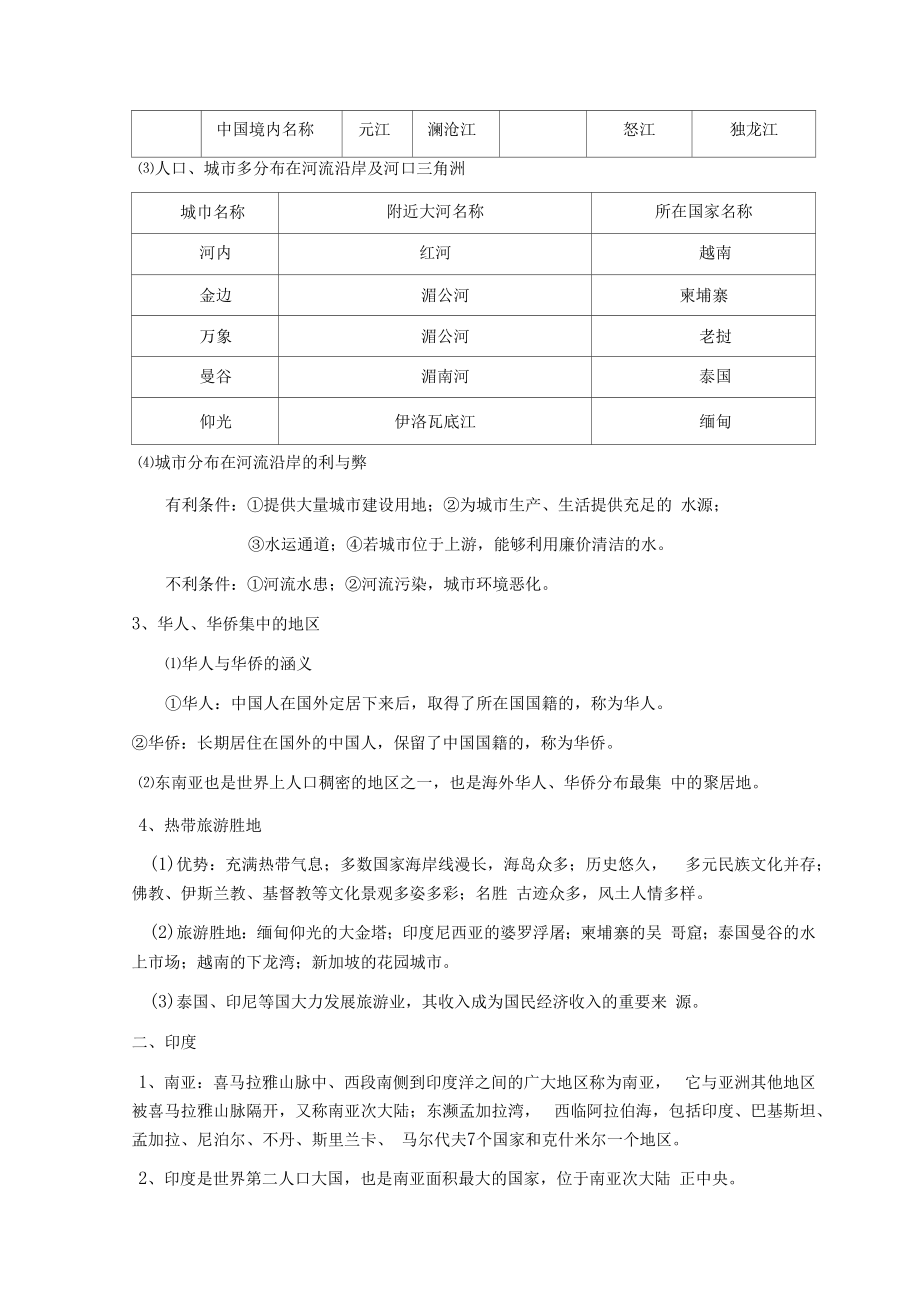 七年级地理下册全册知识点归纳.doc