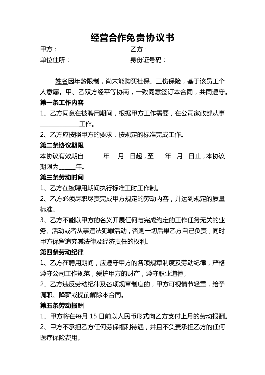 经营合作免责协议书Word模板.doc