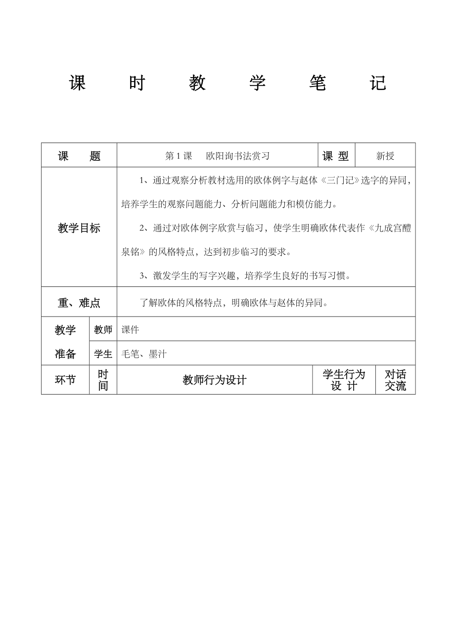 华文出版社六年级下册书法教案及教学反思表格式.doc