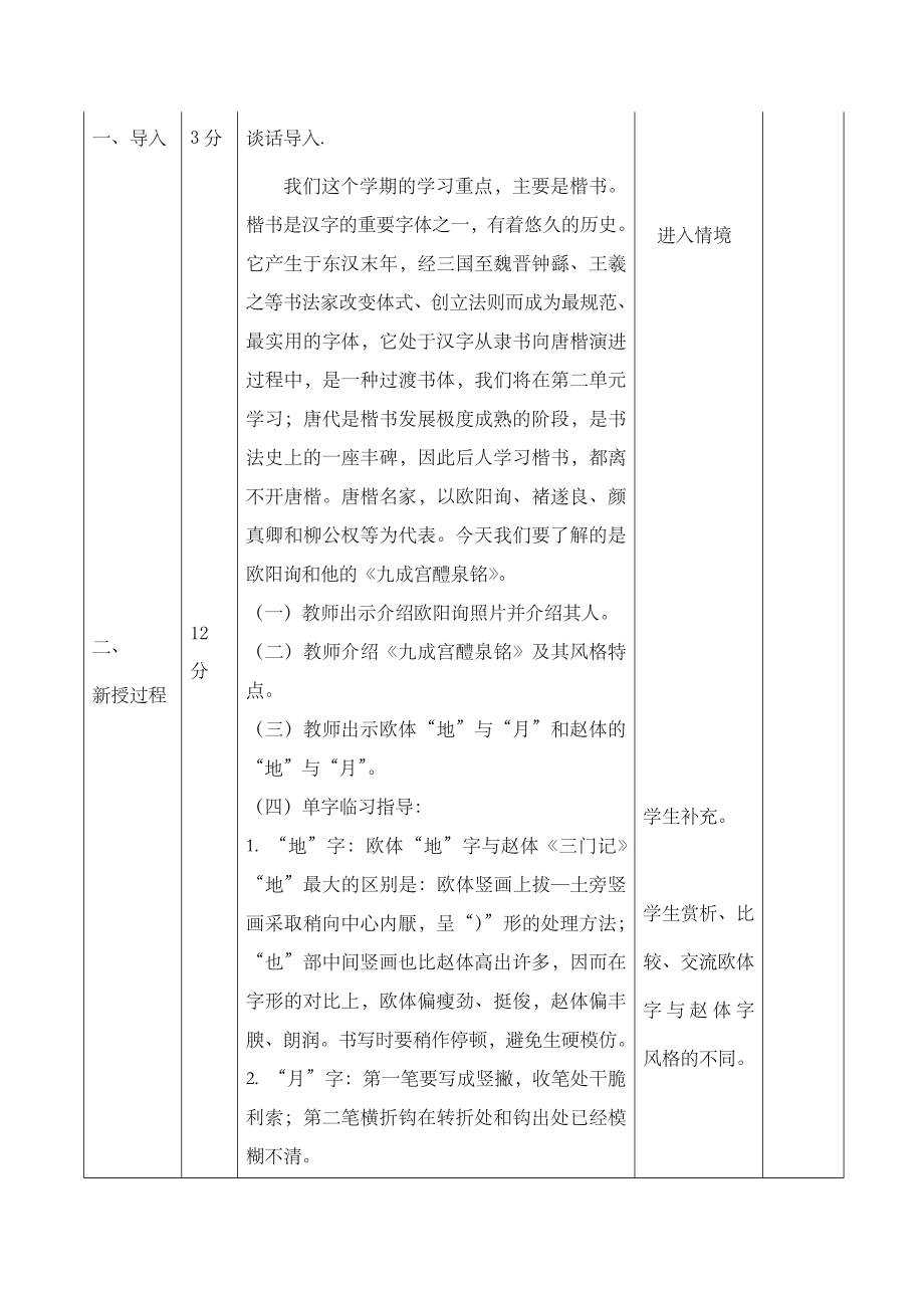 华文出版社六年级下册书法教案及教学反思表格式.doc