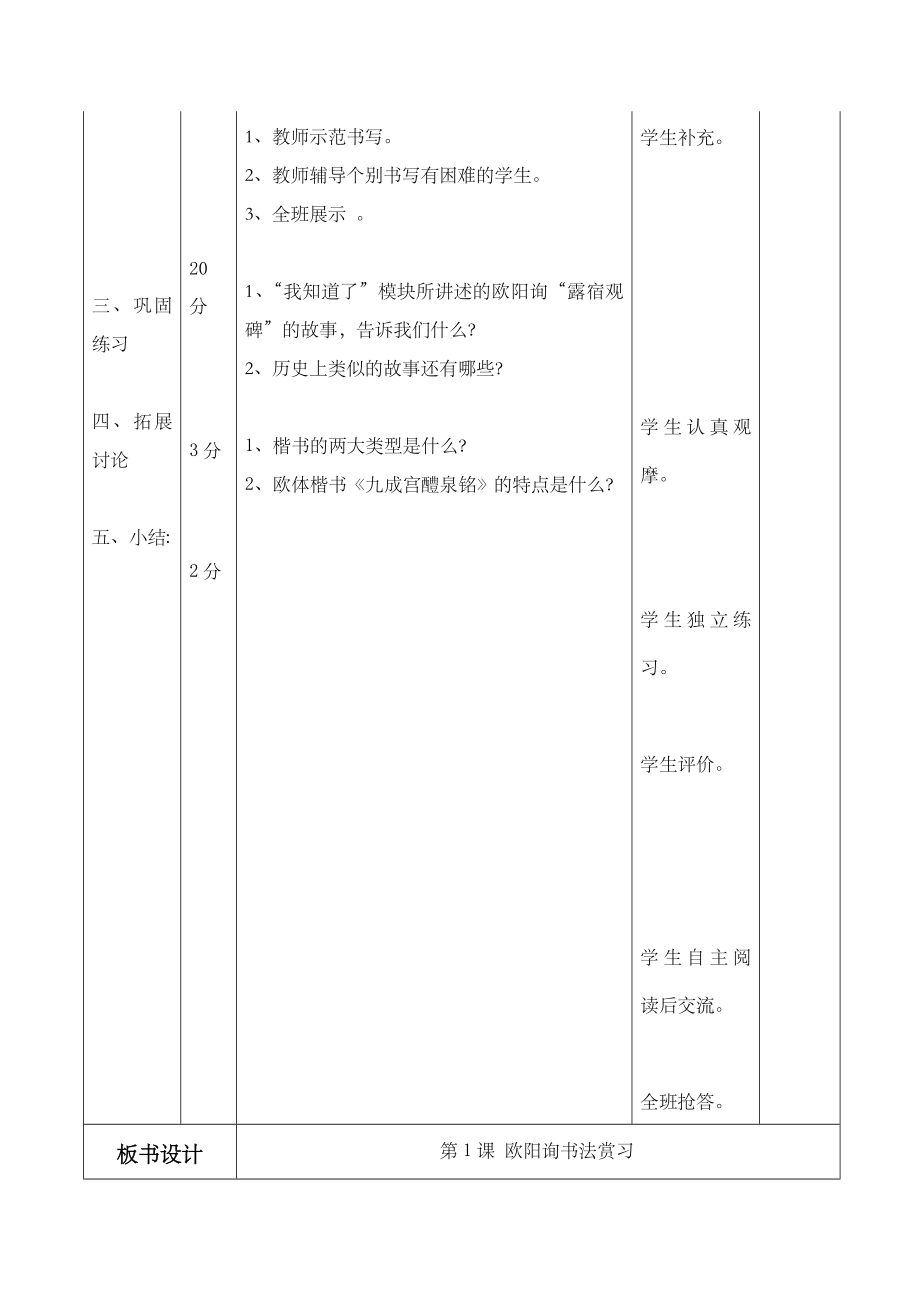 华文出版社六年级下册书法教案及教学反思表格式.doc