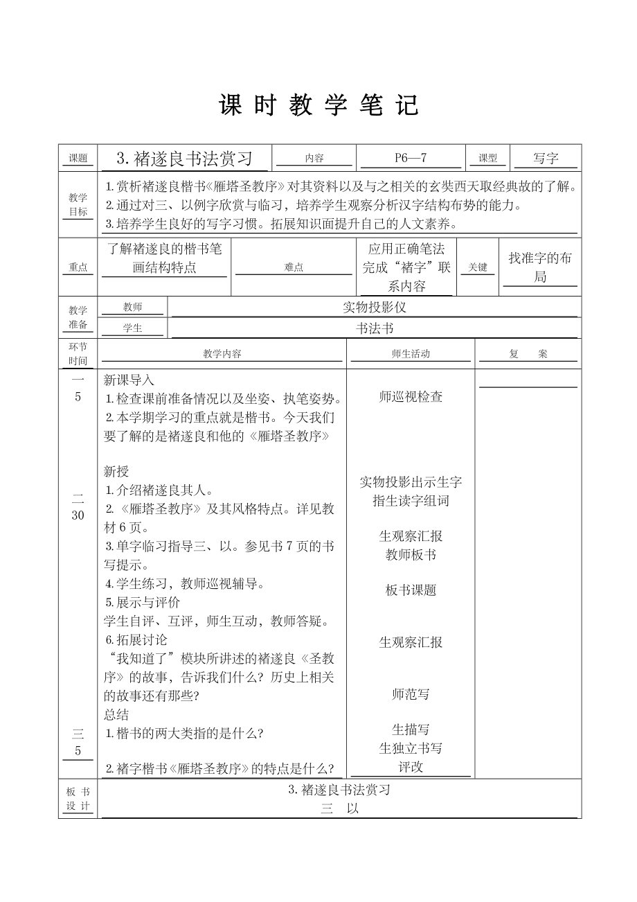 华文出版社六年级下册书法教案及教学反思表格式.doc