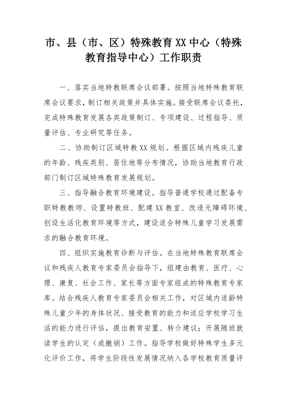 特殊教育资源中心（特殊教育指导中心）工作职责.doc