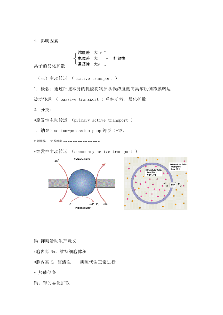 生理学教案第二章细胞的基本功能.doc