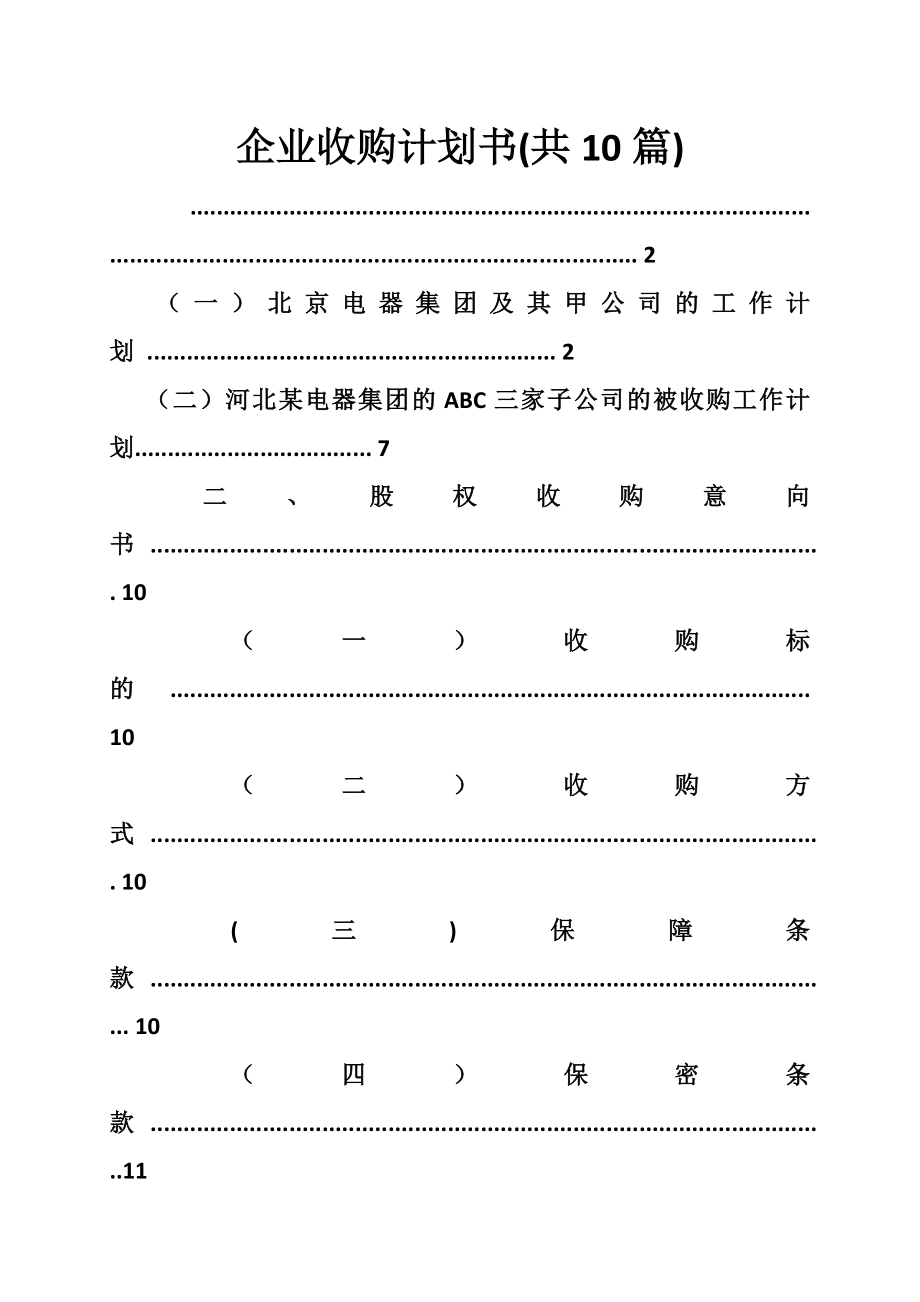 企业收购计划书.doc