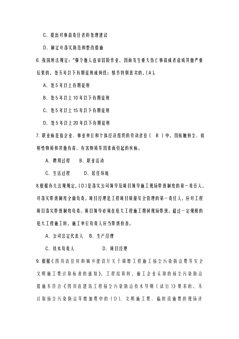 安全员a证建筑施工企业主要负责人考试资料.doc