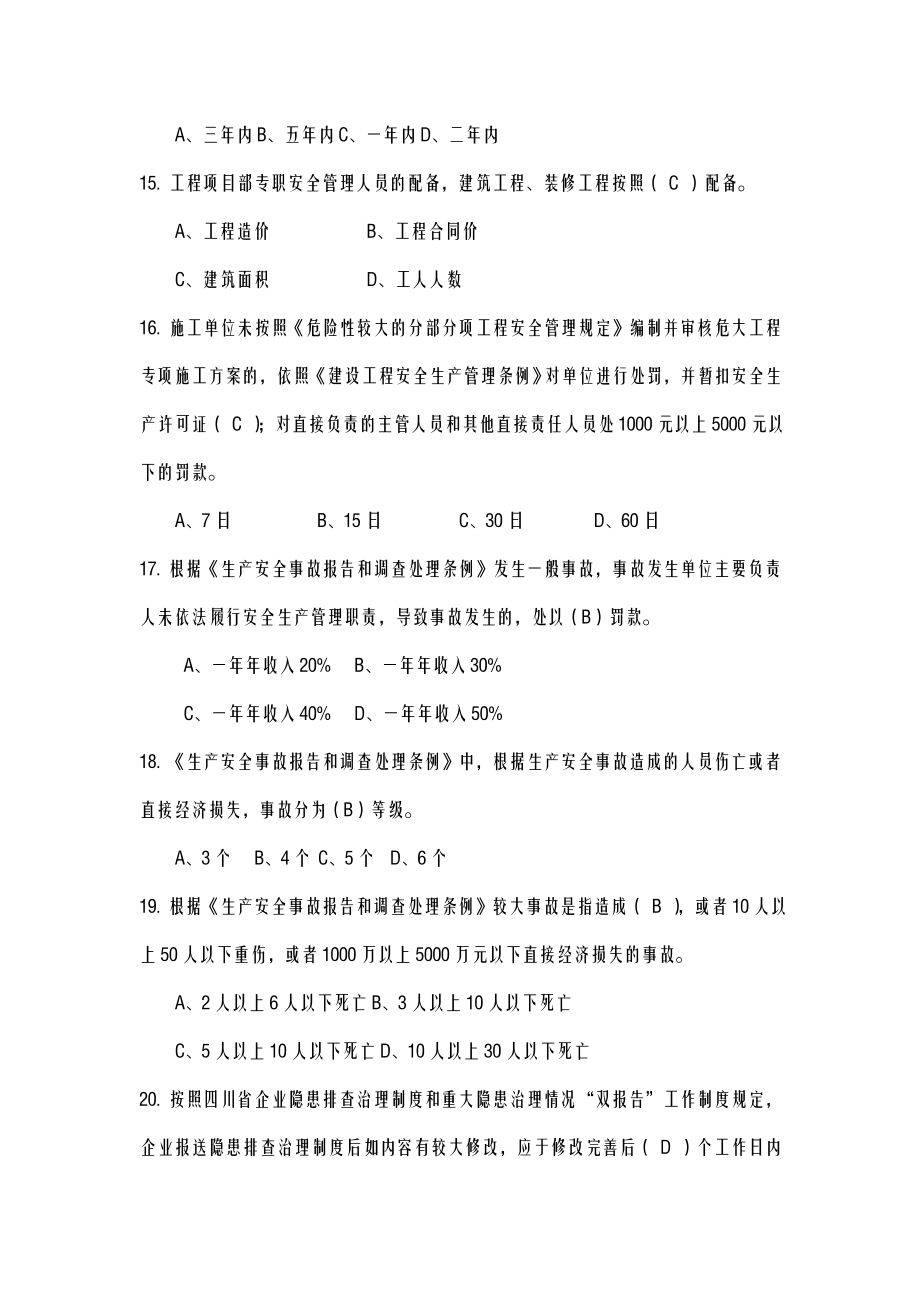 安全员a证建筑施工企业主要负责人考试资料.doc