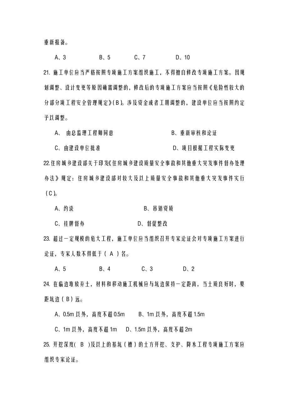 安全员a证建筑施工企业主要负责人考试资料.doc