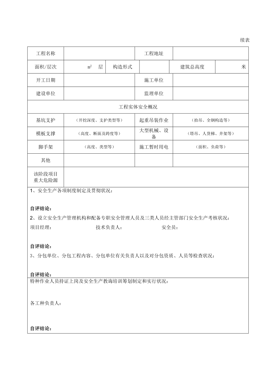 标准施工阶段安全自检评定报告每阶段报安监站.doc