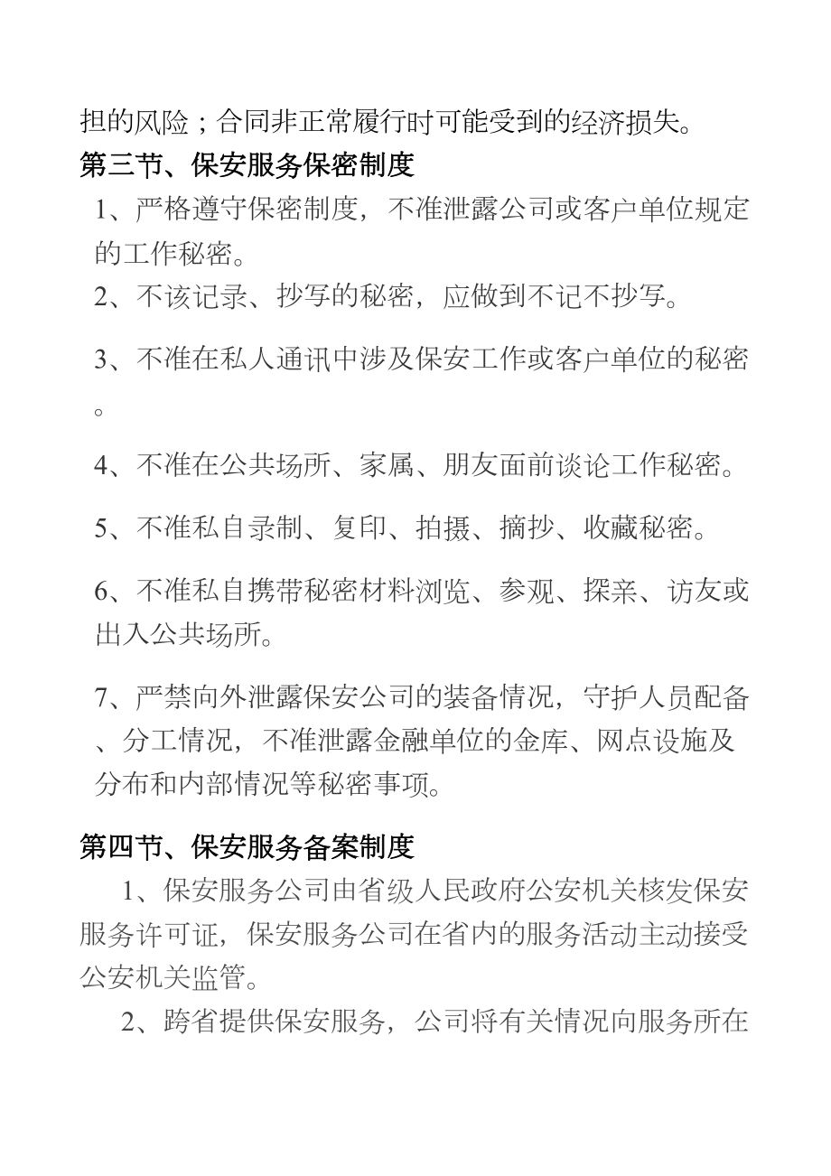 保安服务公司管理制度.doc