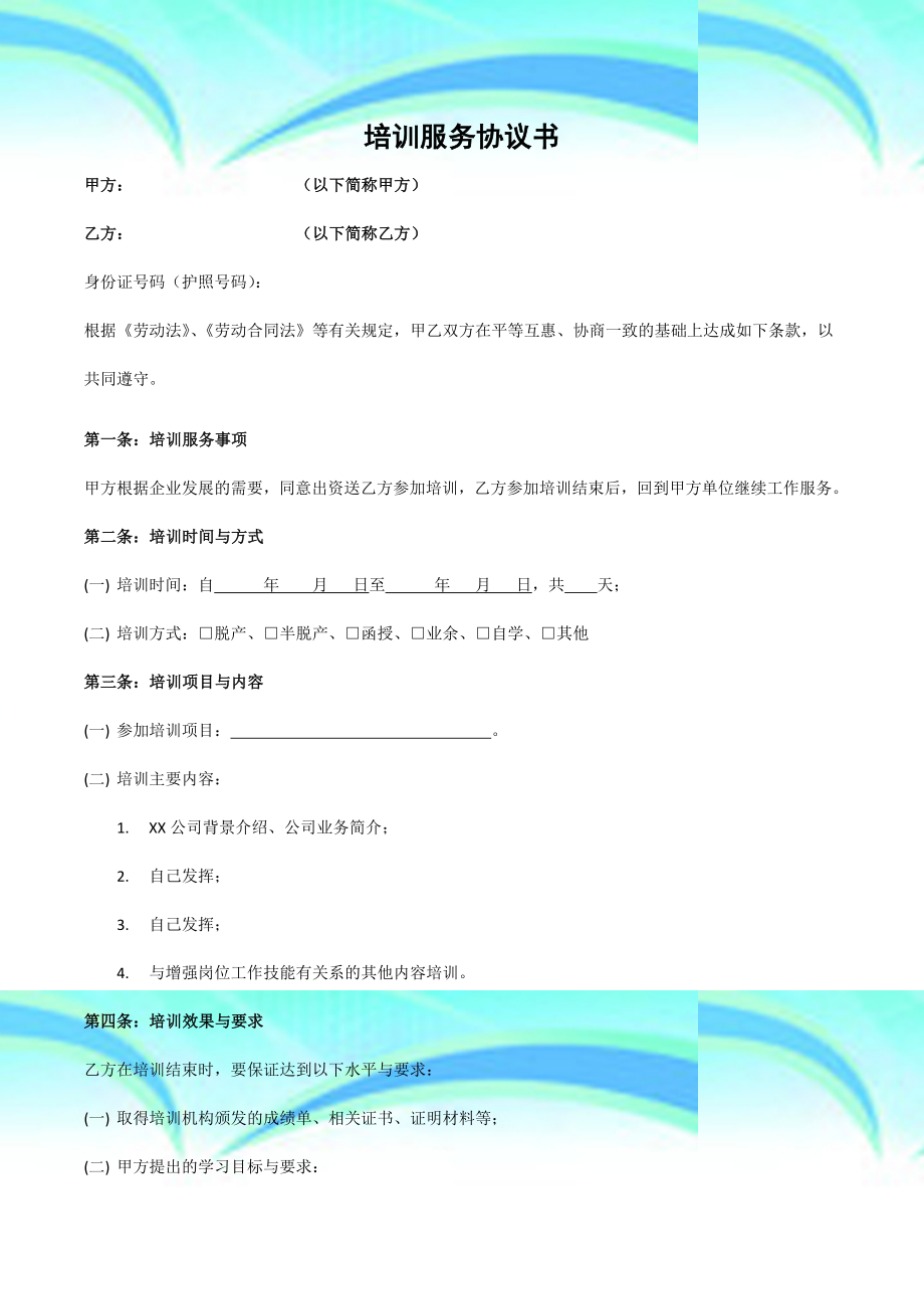 企业培训服务协议书(模板).doc