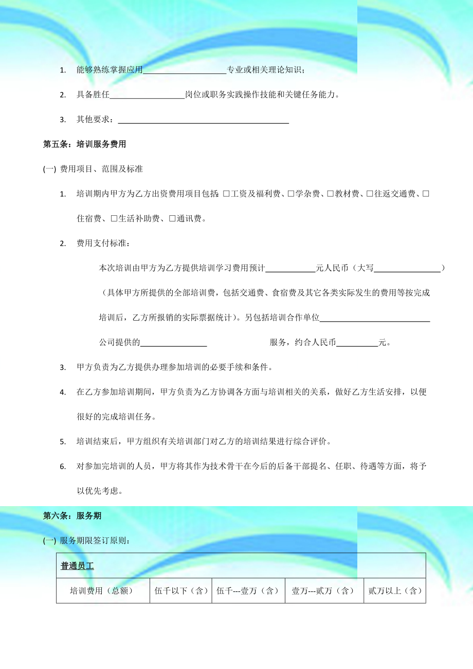 企业培训服务协议书(模板).doc