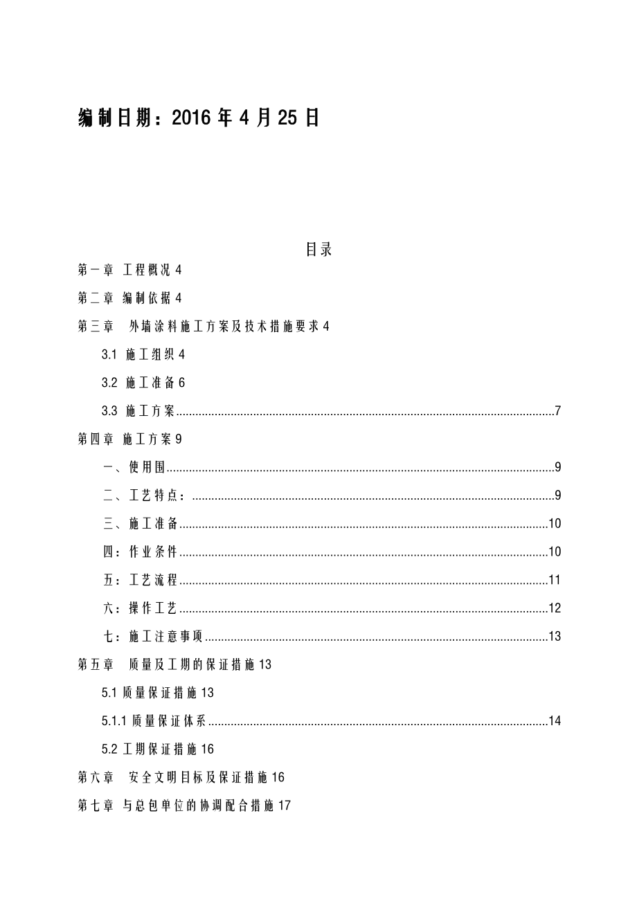 外墙水包水涂料工程施工方案及对策.doc